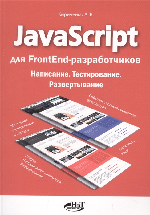 JavaScript для FrontEnd-разработчиков. Написание. _0.jpg